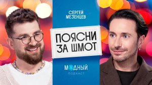 Сергей Мезенцев: о модных факапах, безумном люксе и любви к моде