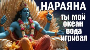 Нараяна! #narayanamedia #Нараяна #lakshmi #Vishnu #Govinda #Hari #haribol #music