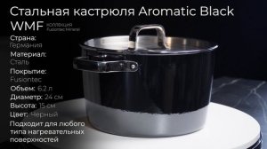 Стальная кастрюля WMF Fusiontec Mineral Aromatic Black с крышкой 3201016672, 6.2 л, 24 см