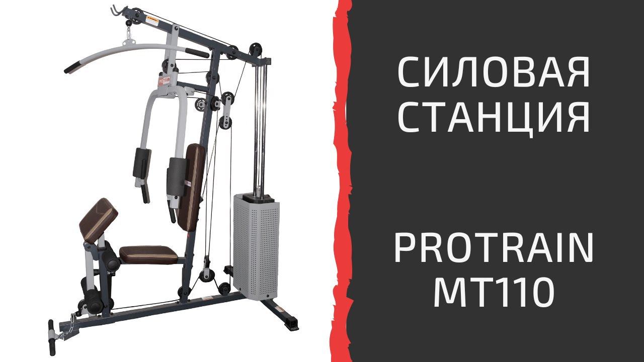 Многофункциональная силовая станция Protrain MT110