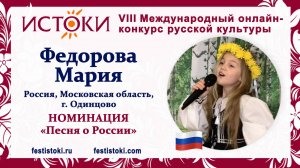 Федорова Мария, 9 лет. Россия, Московская область, г. Одинцово. "Девочка Россия"