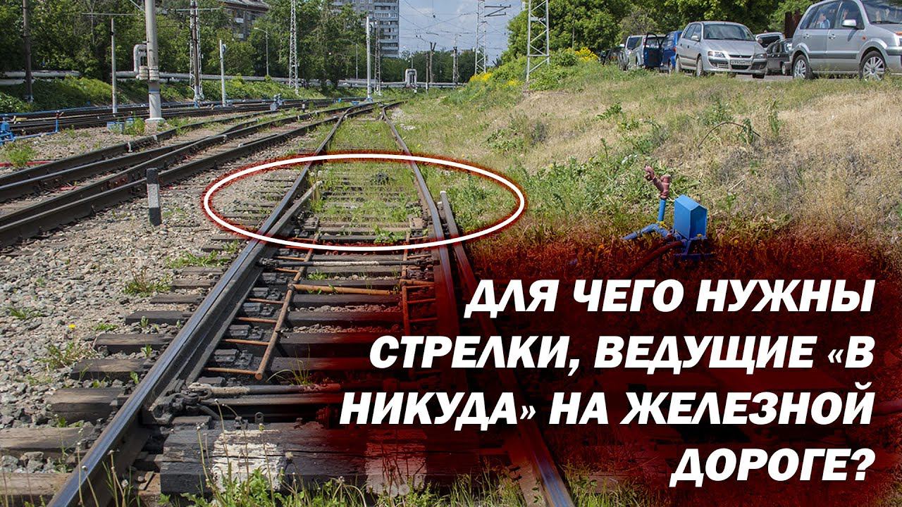 Зачем специально пускают поезда под откос на железной дороге? Что такое сбрасывающая стрелка? смотреть онлайн