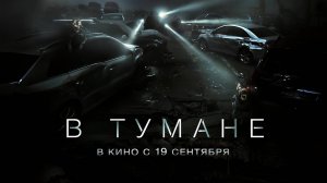 В тумане (2024) трейлер