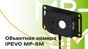 Объектная камера IPEVO MP-8M