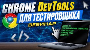 Вебинар. Часть 4 | DevTools: Content/Headers overrides