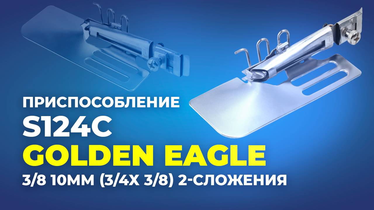 №279 Приспособление S124C 3_8_ 10мм (3_4_х 3_8_) 2-сложения _Golden Eagle_