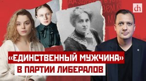 «Единственный мужчина» в партии либералов / Анастасия Кругликова и Егор Яковлев