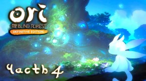 Ori and the Blind Forest: Definitive Edition ► Часть 4 ► Огненный элемент ► Руины Форлорна