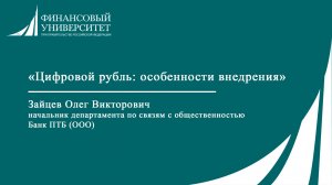 Цифровой рубль: особенности внедрения