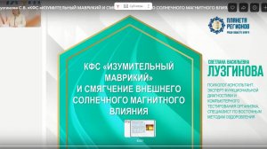 Лузгинова С.В. «КФС «Изумительный  Маврикий и магнитное влияние» 19.09.24