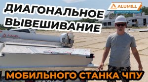 Фрезеровка алюкобонда на уклоне. Мобильный ЧПУ станок Алюмилл включается в работу моментально.