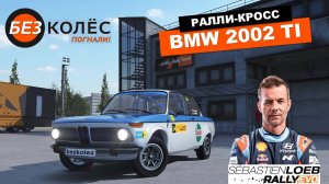 Победа была в руках - ралли кросс на BMW 2002 TI