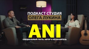 БОЛЬШОЙ ПОДКАСТ С ANI (Ани Галстян)