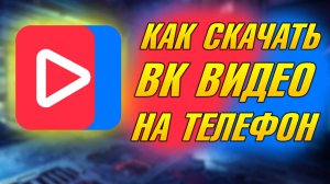 КАК БЫСТРО УСТАНОВИТЬ ВК ВИДЕО, КАК СКАЧАТЬ VK ВИДЕО НА ТЕЛЕФОН, ВК ВИДЕО НА АНДРОЙД