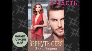 Аудиокнига "Вернуть себя" 2 часть