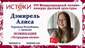 Дэмирель Алиса, 11 лет. Турция, г. Анталья. "На репите!"