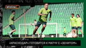 «Краснодар» готовится к матчу с «Зенитом»