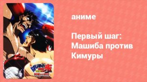 Первый шаг: Машиба против Кимуры OVA (аниме-сериал, 2003)
