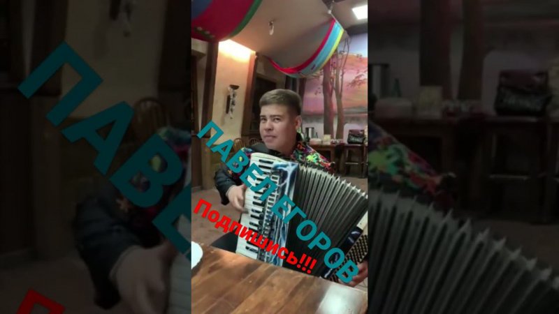 Павел Егоров любимая жена!!!  выступлю на ваших праздниках 89220755314 ПОДПИСЫВАЙТЕСЬ НА КАНАЛ!!!