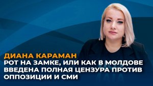 Рот на замке, или как в Молдове ввели полную цензуру против оппозиции и СМИ