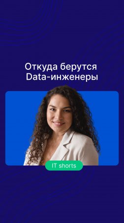 Откуда берутся Data-инженеры