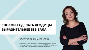Онлайн-лекция Способы сделать ягодицы выразительнее без зала