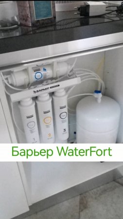 БАРЬЕР WATERFORT OSMO компактное расположение