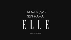 Съемки для журнала ELLE