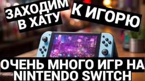 NINTENDO SWITCH - ОГРОМНОЕ ПОПОЛНЕНИЕ В КОЛЛЕКЦИЮ / ЗАХОДИМ В ХАТУ