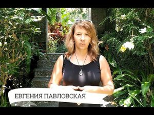 ЕВГЕНИЯ ПАВЛОВСКАЯ. УСПЕХ В БИЗНЕСЕ.ПОРЯДКИ И РОЛИ.