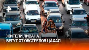 Люди спасаются от обстрелов: в Ливане образовались километровые пробки / РЕН Новости