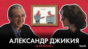 Сними зеленые очки. Как пишет художник Александр Джикия