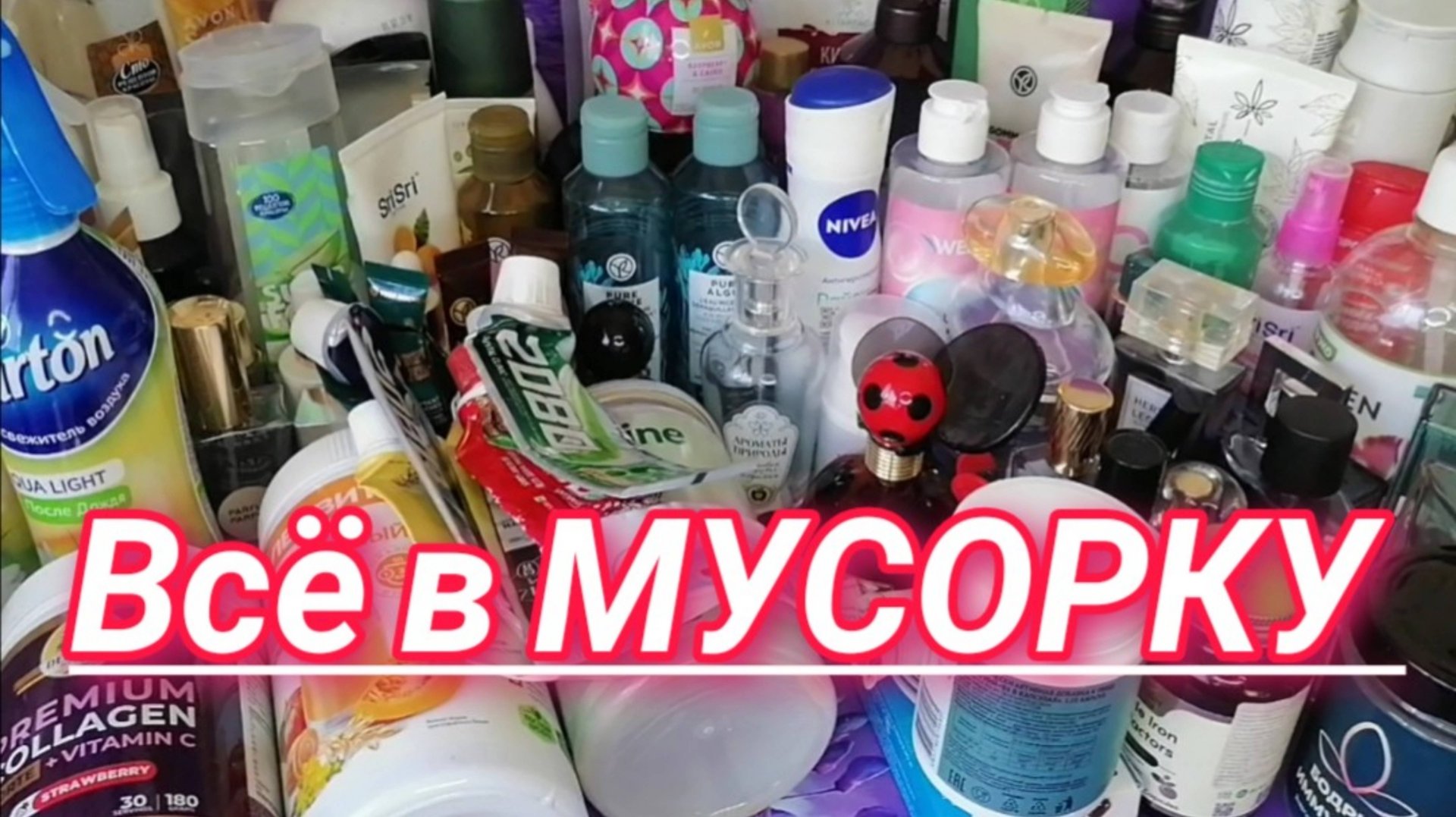 Очень много..)) ПУСТЫЕ БАНОЧКИ ухода и парфюмерии за ИЮЛЬ, АВГУСТ и СЕНТЯБРЬ! смотреть онлайн