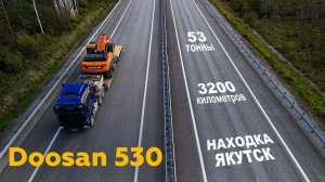 Перевозка экскаватора Doosan 530 | НЕГАБАРИТОР