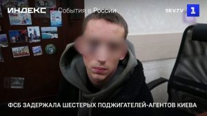 ФСБ задержала шестерых поджигателей-агентов Киева
