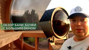 Баня бочка с панорамным сферическим окном: новое слово в комфорте и дизайне"