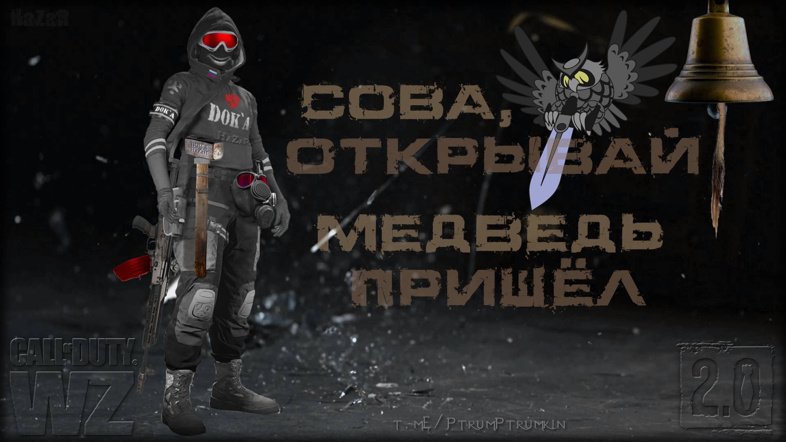 Сова открывай, медведь пришёл * Warzone 2.0 * Call of Duty. MWII. CoD. Серая Зона.