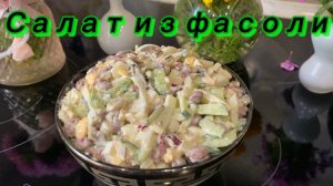 Очень вкусный салат из фасоли!😋