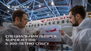 История. Знания. Люди. Специальная ливрея Superjet 100 к 300-летию СПбГУ