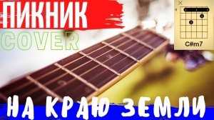 Пикник - На краю Земли аккорды 🎸 кавер табы как играть на гитаре