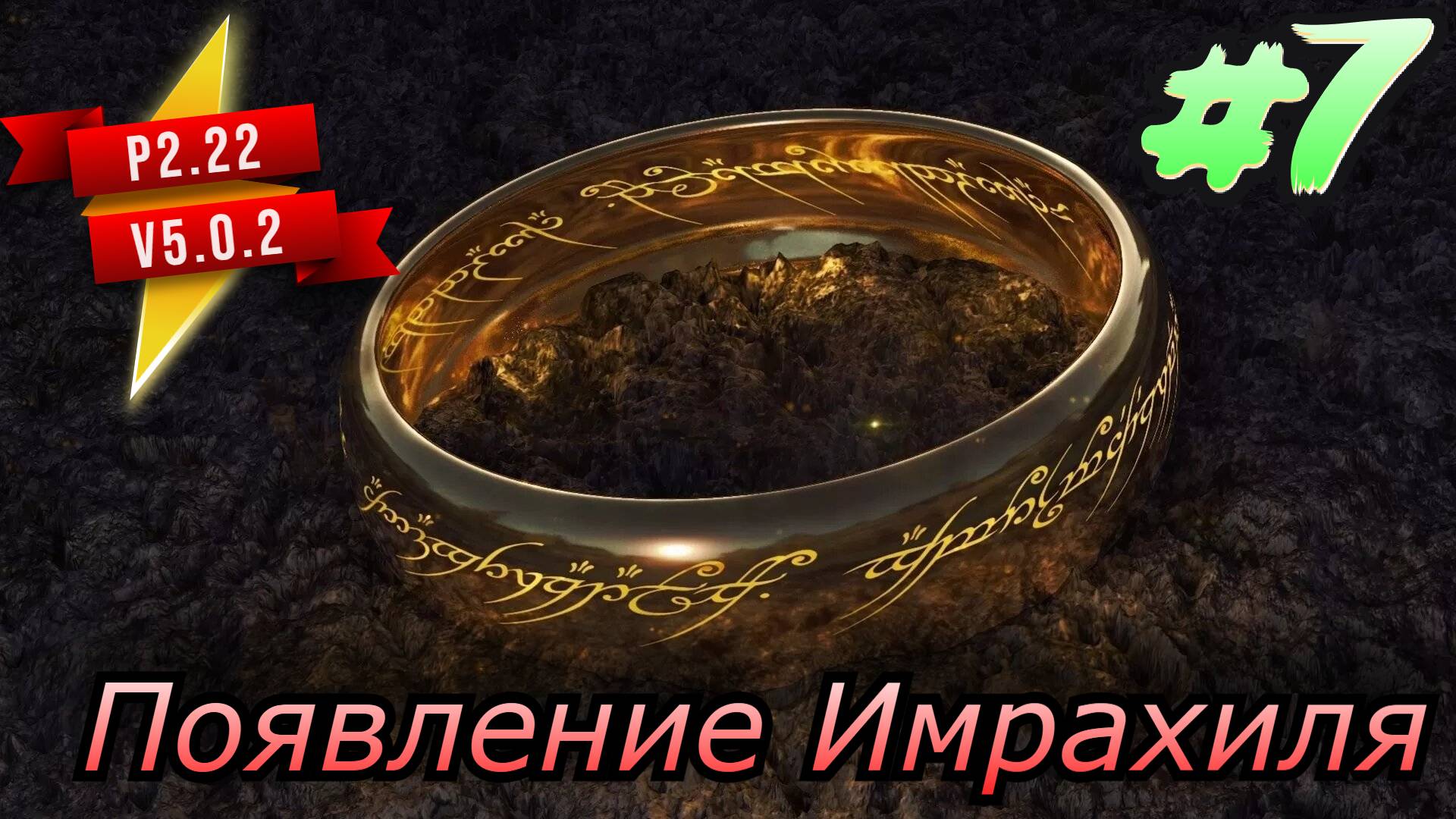 7 Серия P2.22 V5.0.2 Властелин колец: Lord of the rings #bfme #lotr Появление ИМРАХИЛЯ