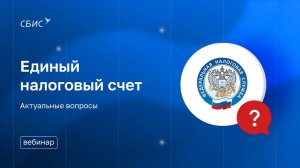 Вебинар «ЕНС. Актуальные вопросы»
