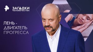 Лень - двигатель прогресса — Загадки человечества с Олегом Шишкиным (21.08.2023)