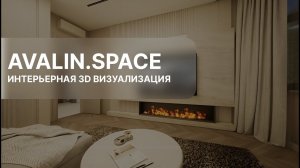 ИНТЕРЬЕРНАЯ 3D ВИЗУАЛИЗАЦИЯ | AVALIN.SPACE