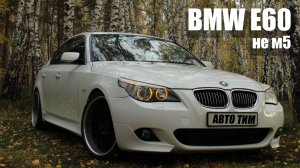 BMW E60 НЕ М5. Обзор на BMW e60.