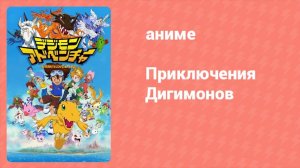Приключения Дигимонов 12 серия (аниме-сериал, 1999)