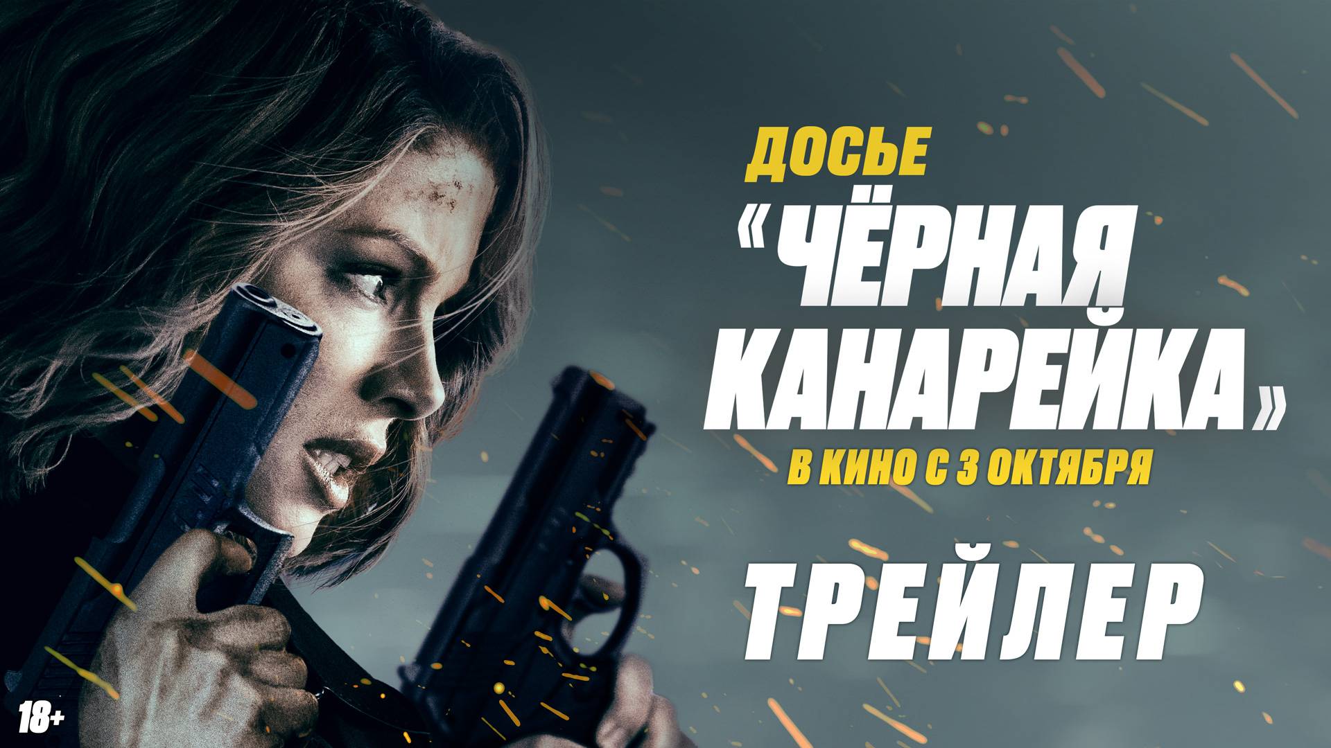 Досье «Чёрная канарейка» | Трейлер | В кино с 3 октября