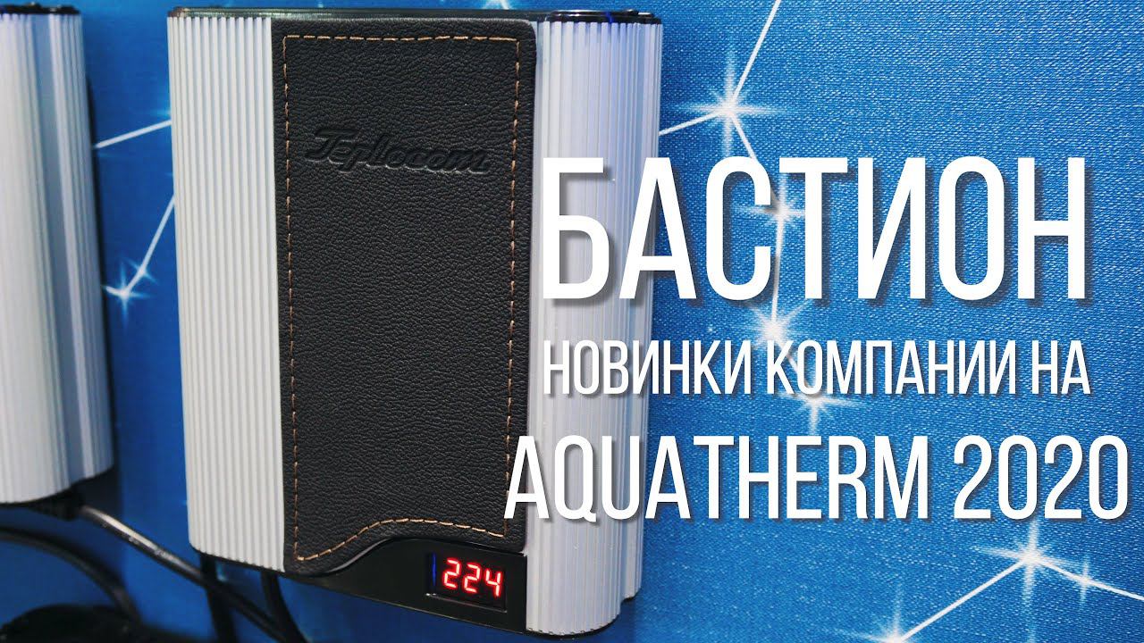 Космические стабилизаторы напряжения компании БАСТИОН на Aquatherm 2020! смотреть онлайн