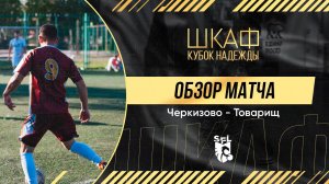 SFL | Обзор матча | Черкизово - Товарищ | 15 неделя