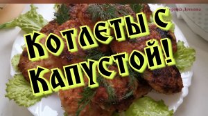 Котлеты с капустой! Эконом котлеты! Очень вкусные!